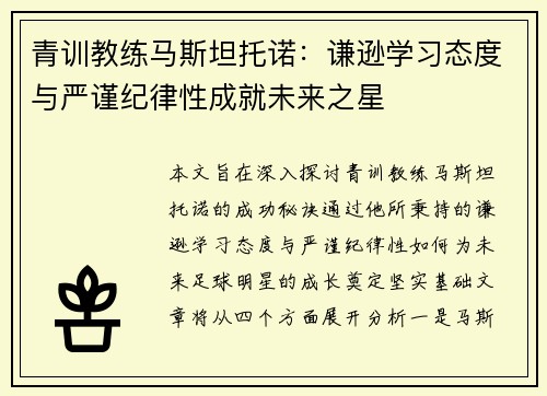 青训教练马斯坦托诺：谦逊学习态度与严谨纪律性成就未来之星