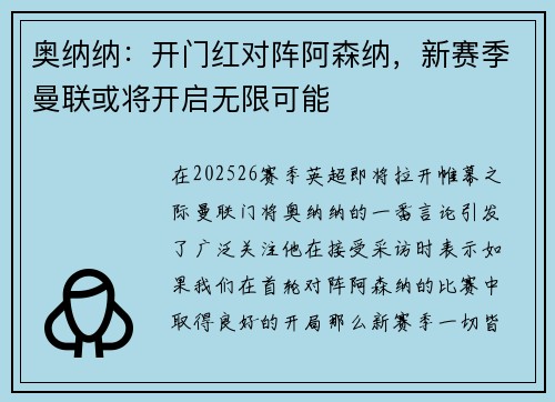 奥纳纳：开门红对阵阿森纳，新赛季曼联或将开启无限可能