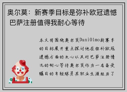 奥尔莫：新赛季目标是弥补欧冠遗憾 巴萨注册值得我耐心等待