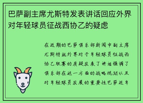 巴萨副主席尤斯特发表讲话回应外界对年轻球员征战西协乙的疑虑