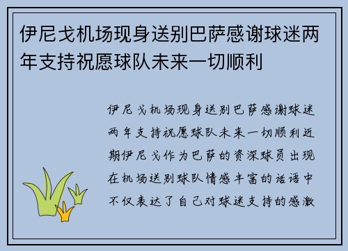 伊尼戈机场现身送别巴萨感谢球迷两年支持祝愿球队未来一切顺利