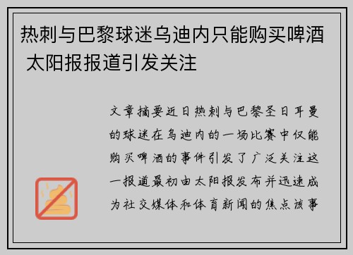 热刺与巴黎球迷乌迪内只能购买啤酒 太阳报报道引发关注