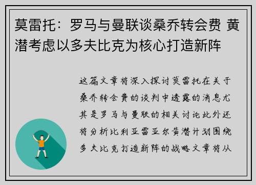 莫雷托：罗马与曼联谈桑乔转会费 黄潜考虑以多夫比克为核心打造新阵