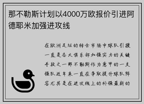 那不勒斯计划以4000万欧报价引进阿德耶米加强进攻线