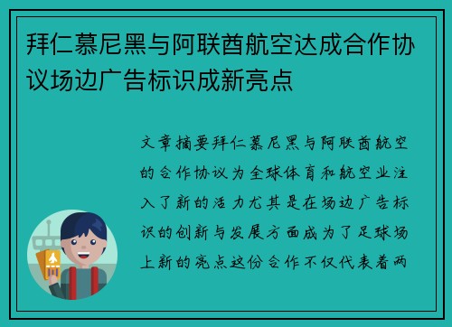 拜仁慕尼黑与阿联酋航空达成合作协议场边广告标识成新亮点