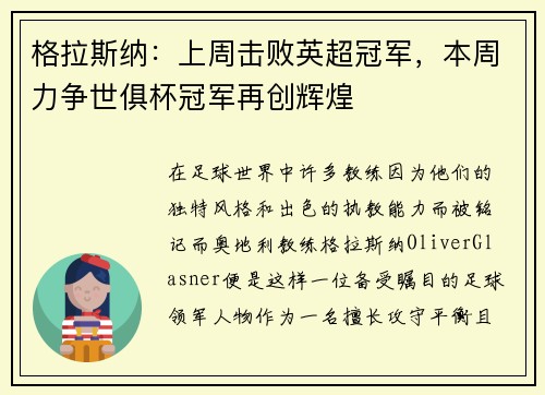 格拉斯纳：上周击败英超冠军，本周力争世俱杯冠军再创辉煌