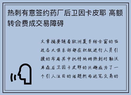 热刺有意签约药厂后卫因卡皮耶 高额转会费成交易障碍