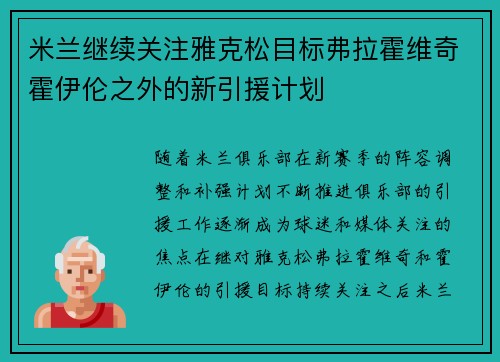 米兰继续关注雅克松目标弗拉霍维奇霍伊伦之外的新引援计划