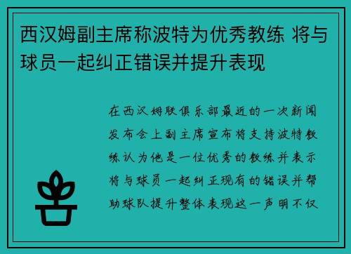 西汉姆副主席称波特为优秀教练 将与球员一起纠正错误并提升表现