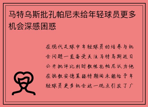 马特乌斯批孔帕尼未给年轻球员更多机会深感困惑