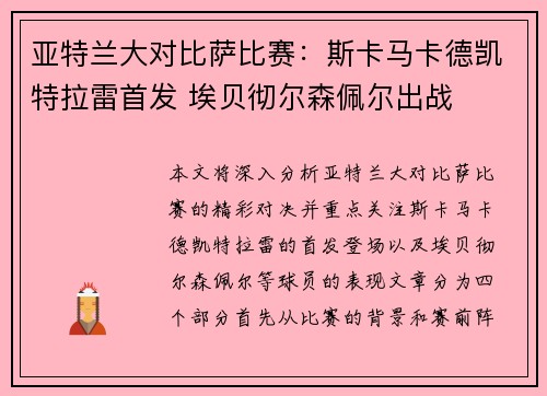 亚特兰大对比萨比赛：斯卡马卡德凯特拉雷首发 埃贝彻尔森佩尔出战