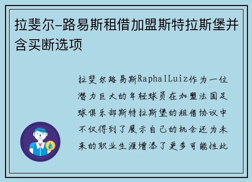 拉斐尔-路易斯租借加盟斯特拉斯堡并含买断选项