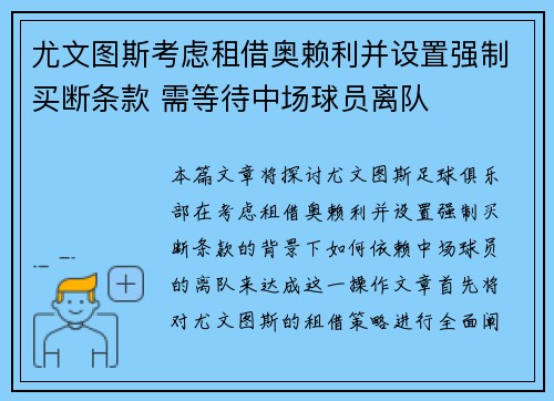 尤文图斯考虑租借奥赖利并设置强制买断条款 需等待中场球员离队