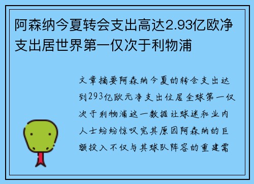 阿森纳今夏转会支出高达2.93亿欧净支出居世界第一仅次于利物浦