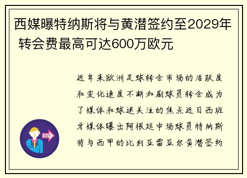 西媒曝特纳斯将与黄潜签约至2029年 转会费最高可达600万欧元