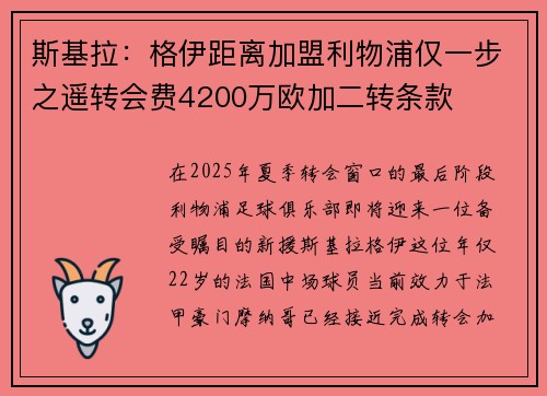 斯基拉：格伊距离加盟利物浦仅一步之遥转会费4200万欧加二转条款