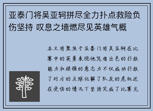 亚泰门将吴亚轲拼尽全力扑点救险负伤坚持 叹息之墙燃尽见英雄气概