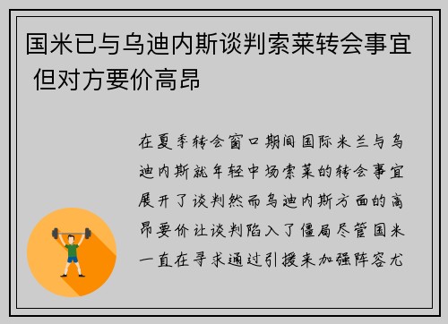 国米已与乌迪内斯谈判索莱转会事宜 但对方要价高昂