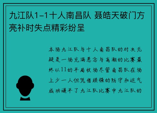 九江队1-1十人南昌队 聂皓天破门方亮补时失点精彩纷呈