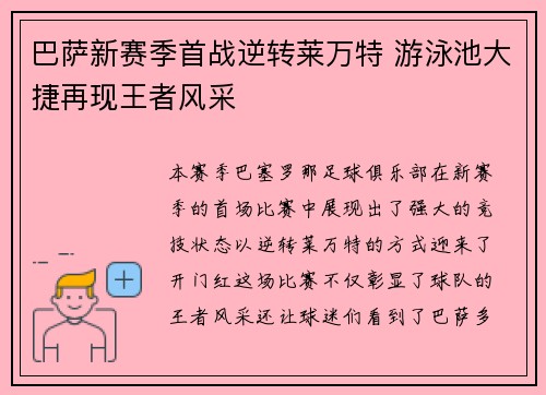 巴萨新赛季首战逆转莱万特 游泳池大捷再现王者风采