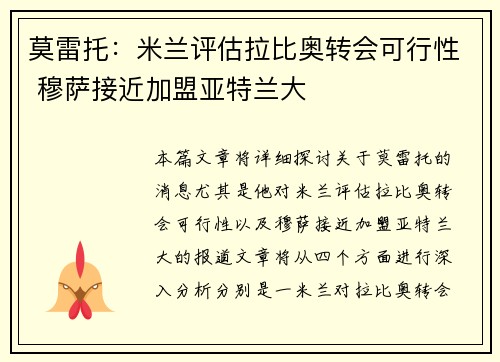 莫雷托：米兰评估拉比奥转会可行性 穆萨接近加盟亚特兰大