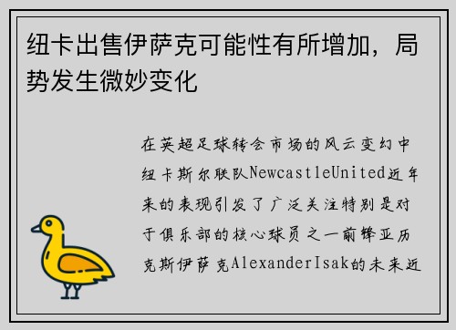 纽卡出售伊萨克可能性有所增加，局势发生微妙变化
