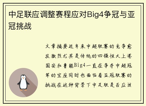 中足联应调整赛程应对Big4争冠与亚冠挑战
