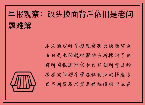 早报观察：改头换面背后依旧是老问题难解