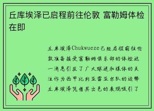 丘库埃泽已启程前往伦敦 富勒姆体检在即