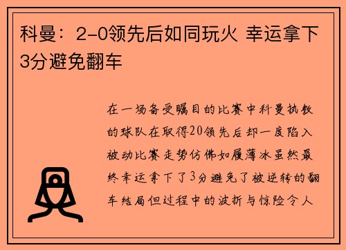 科曼：2-0领先后如同玩火 幸运拿下3分避免翻车