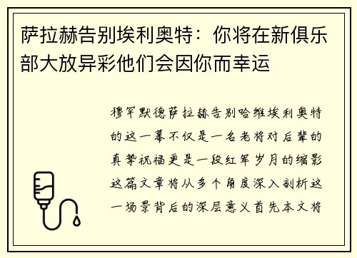 萨拉赫告别埃利奥特：你将在新俱乐部大放异彩他们会因你而幸运