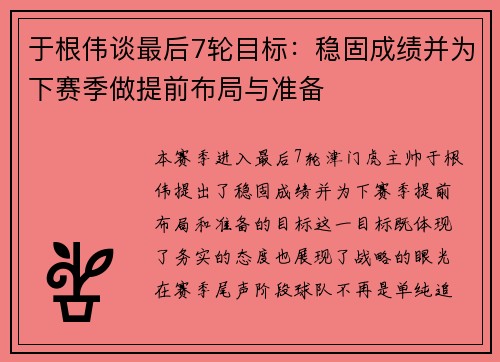 于根伟谈最后7轮目标：稳固成绩并为下赛季做提前布局与准备