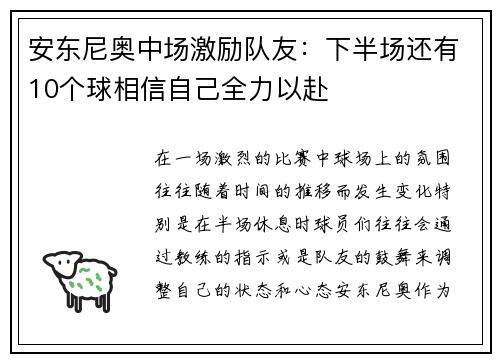 安东尼奥中场激励队友：下半场还有10个球相信自己全力以赴