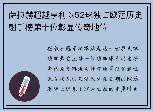 萨拉赫超越亨利以52球独占欧冠历史射手榜第十位彰显传奇地位