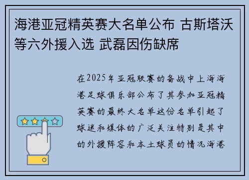 海港亚冠精英赛大名单公布 古斯塔沃等六外援入选 武磊因伤缺席