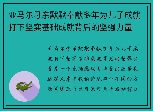 亚马尔母亲默默奉献多年为儿子成就打下坚实基础成就背后的坚强力量