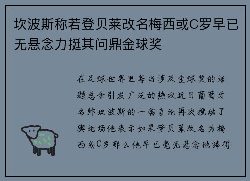 坎波斯称若登贝莱改名梅西或C罗早已无悬念力挺其问鼎金球奖