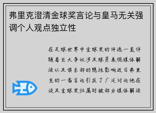 弗里克澄清金球奖言论与皇马无关强调个人观点独立性