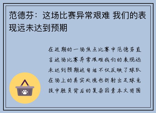 范德芬：这场比赛异常艰难 我们的表现远未达到预期