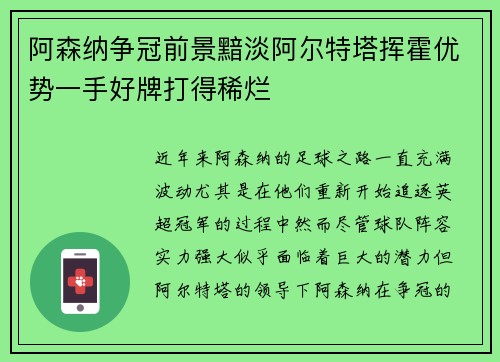 阿森纳争冠前景黯淡阿尔特塔挥霍优势一手好牌打得稀烂