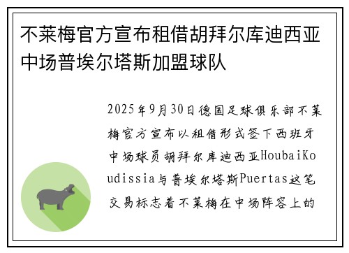 不莱梅官方宣布租借胡拜尔库迪西亚中场普埃尔塔斯加盟球队