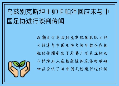 乌兹别克斯坦主帅卡帕泽回应未与中国足协进行谈判传闻