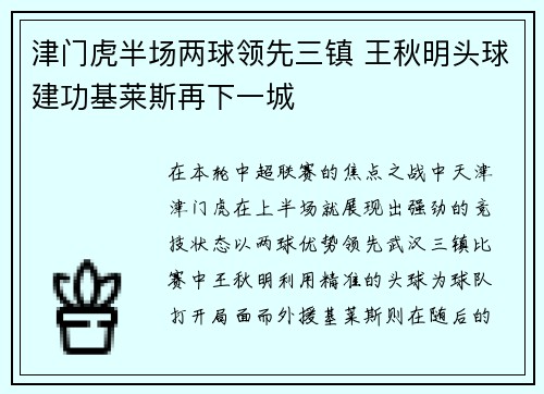 津门虎半场两球领先三镇 王秋明头球建功基莱斯再下一城