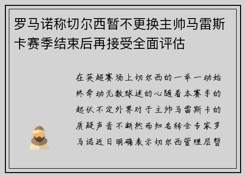 罗马诺称切尔西暂不更换主帅马雷斯卡赛季结束后再接受全面评估