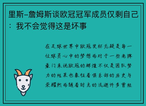 里斯-詹姆斯谈欧冠冠军成员仅剩自己：我不会觉得这是坏事