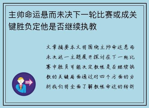 主帅命运悬而未决下一轮比赛或成关键胜负定他是否继续执教