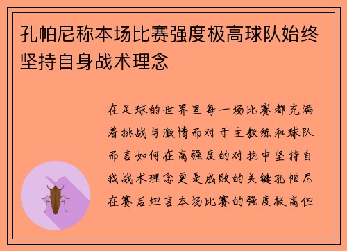 孔帕尼称本场比赛强度极高球队始终坚持自身战术理念