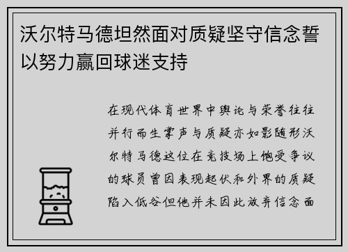 沃尔特马德坦然面对质疑坚守信念誓以努力赢回球迷支持