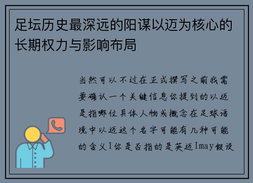 足坛历史最深远的阳谋以迈为核心的长期权力与影响布局