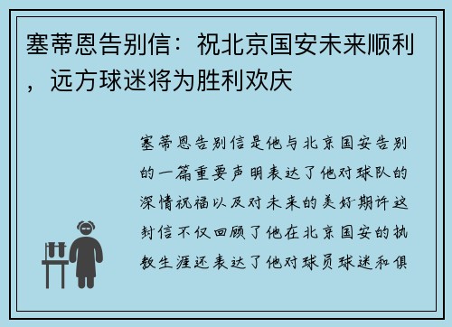 塞蒂恩告别信：祝北京国安未来顺利，远方球迷将为胜利欢庆